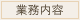 業務内容