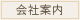 会社案内