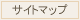 サイトマップ